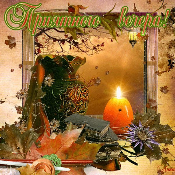 Приятной осенней ночи