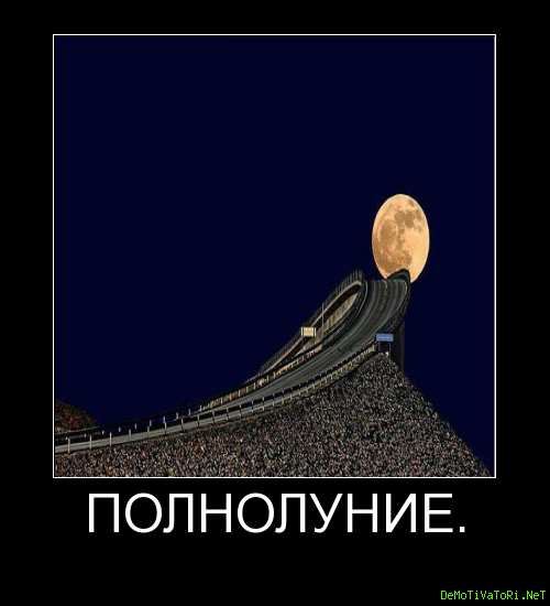 Шутки про полнолуние