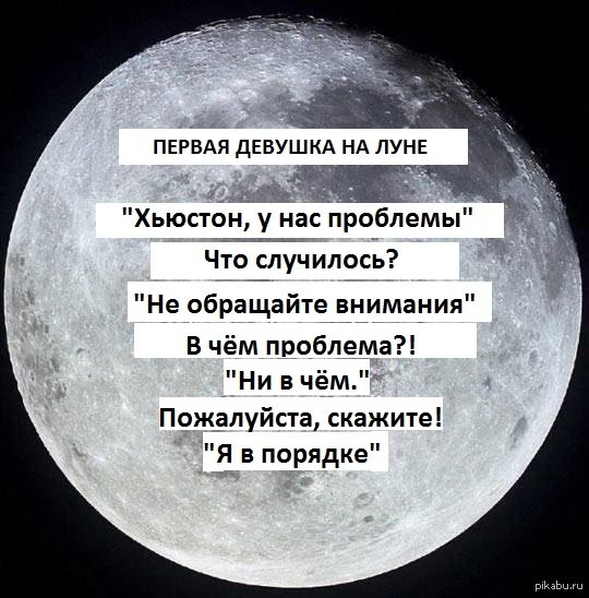 Первая женщина на Луне Хьюстон у нас проблемы