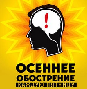 Осеннее обострение