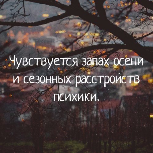 Осенью обострение