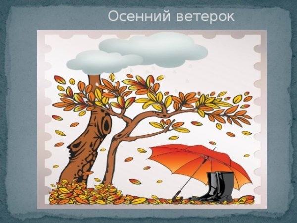 Осенний ветер рисунок
