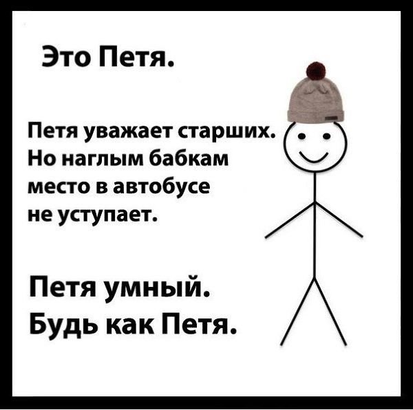 Петя Мем