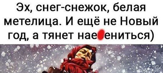 Эх снег снежок белая