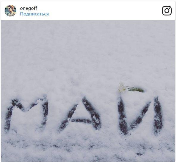 С первым майским снегом