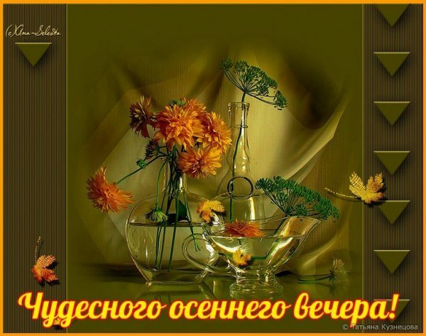 Добрый осенний вечер с пожеланиями