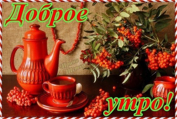 С добрым Октябрьским утром