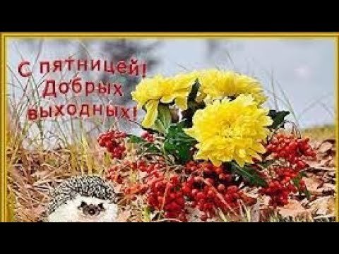 Осенней пятницы и хороших выходных