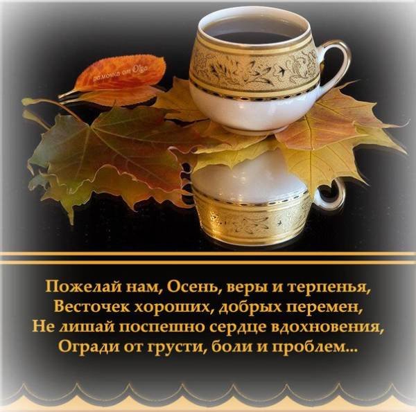 Добрый осенний вечер с пожеланиями