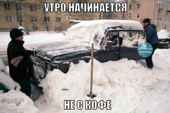 Приколы про чистку снега