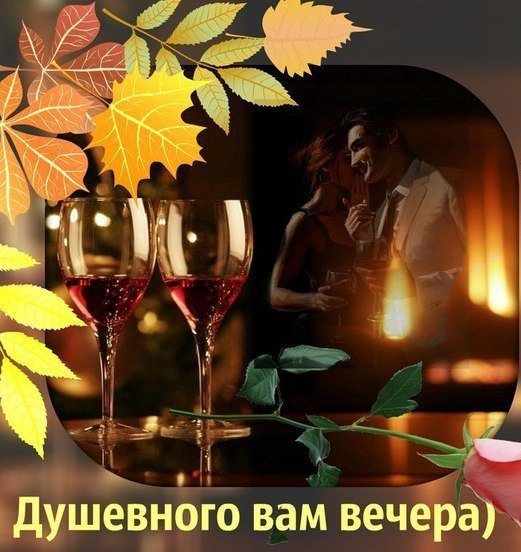 Чудесного настроения и уютного вечера