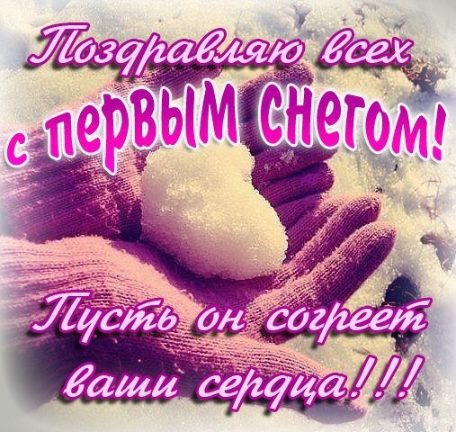 Веселые поздравления с первым снегом