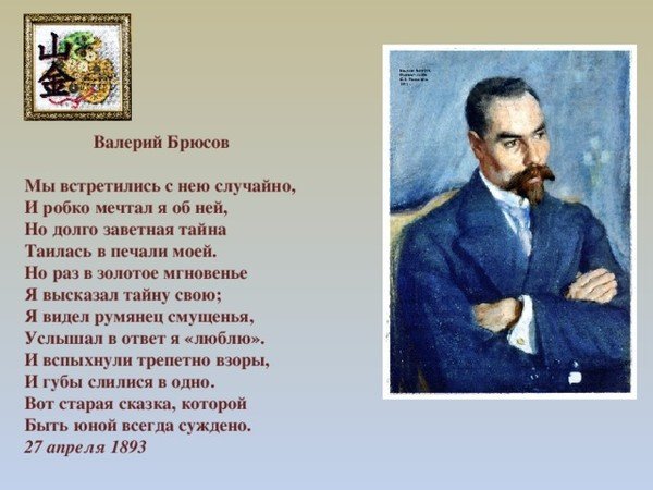Валерий Яковлевич Брюсов стихи