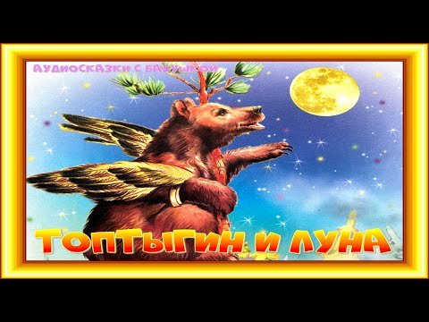 Картинки книга Топтыгин и Луна