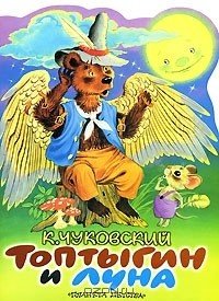 Корней Чуковский Топтыгин и Луна