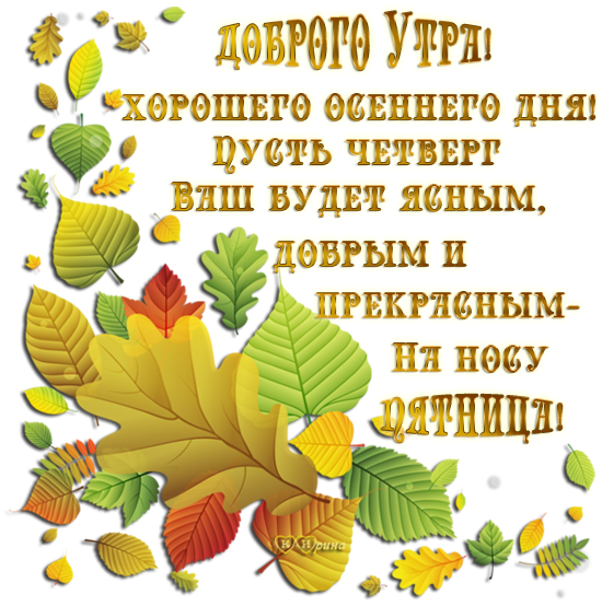 Удачного осейного четверга