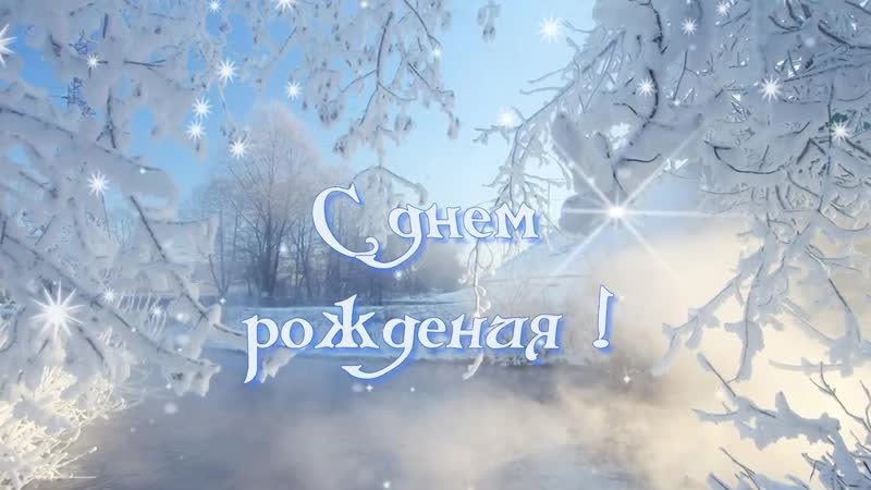 С Днем Рождения Девушке Зима