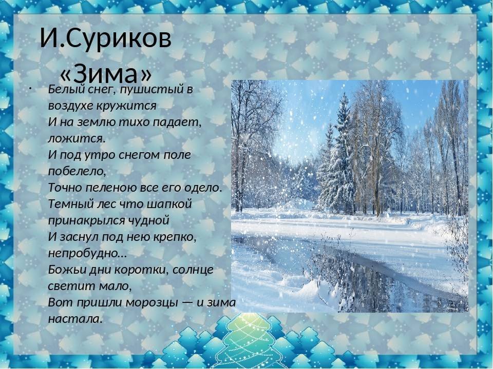 Тихий снег стихотворение. Стихотворение Сурикова зима. Стихотворение о зиме и снеге.
