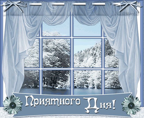 Доброе зимнее утро выходного д