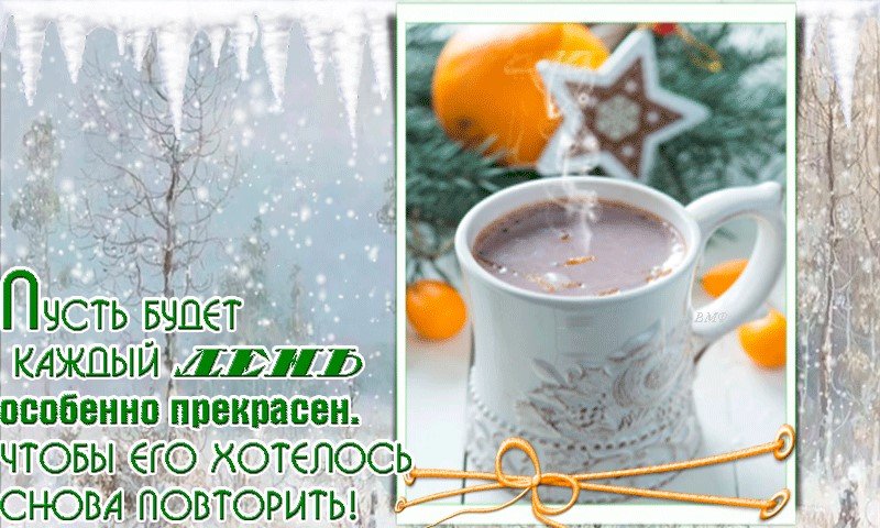 Теплого утра зима. Доброе зимнее утро. Доброго утра и доброго дня зимние. Доброго зимнего утра и здоровья, здоровья. Пожелания с добрым утром зимние.