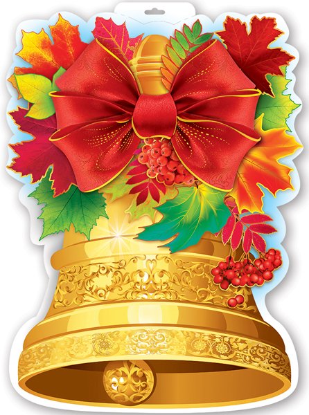 Колокольчик "с днем знаний!"