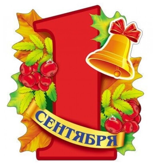 1 Сентября плакат