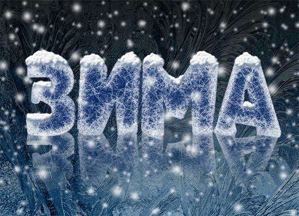 Буква на снегу