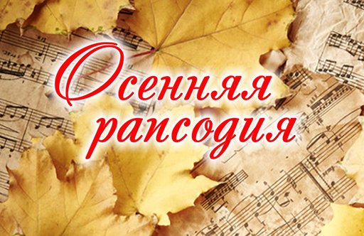 Афиша осенние мелодии