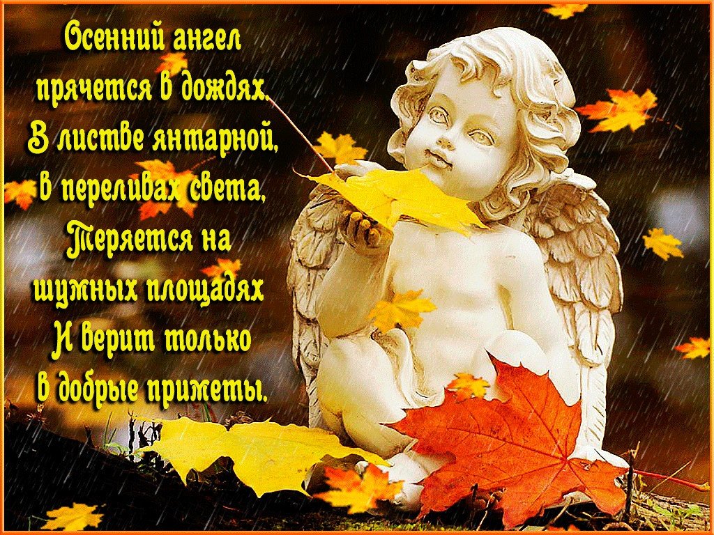 Открытка пусть ангел. Осенний ангел. Осенний ангел пожелания. Ангел осени стихи. Осенний ангел стихи.