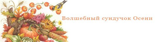 Волшебный сундучок осени надпись