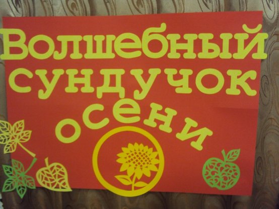 Выставка в детском саду Волшебный сундучок