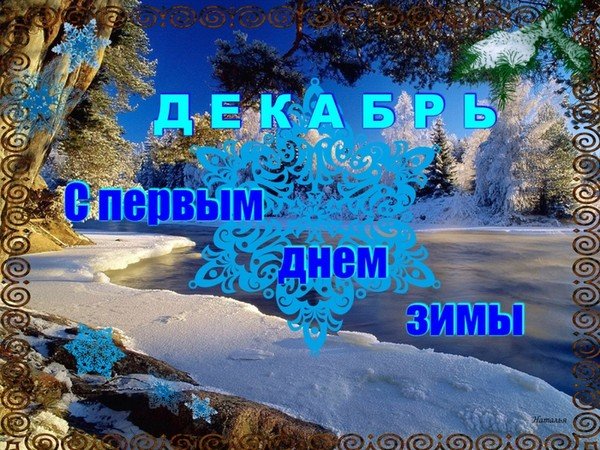 Здравствуй первый день зимы