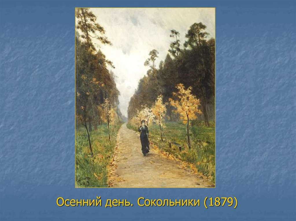 Тема картины осенний день сокольники
