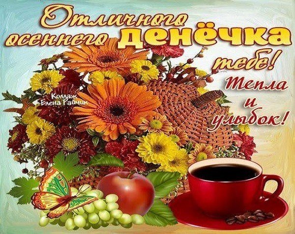 С добрым осенним субботним утром