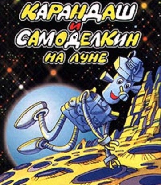Валентин Постников карандаш и Самоделкин на Луне