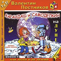 Карандаш и Самоделкин на Луне Валентин Постников книга