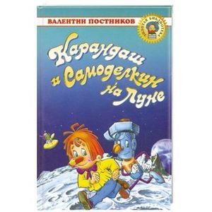 Аудиосказки карандаш и Самоделкин на Луне