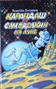 Постников карандаш и Самоделкин на Луне