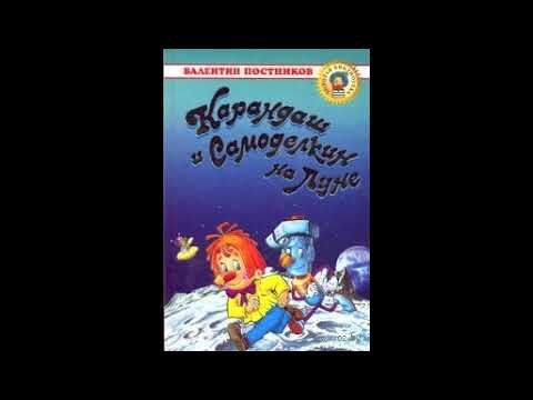 Аудиосказки карандаш и Самоделкин на Луне