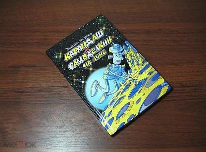 Постников карандаш и Самоделкин на Луне Минск современное слово 1998