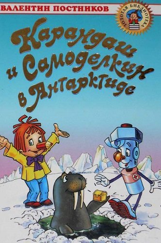 Постников, Валентин. Карандаш и Самоделкин в Антарктиде