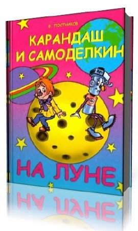 Карандаш и Самоделкин на Луне Валентин Постников книга