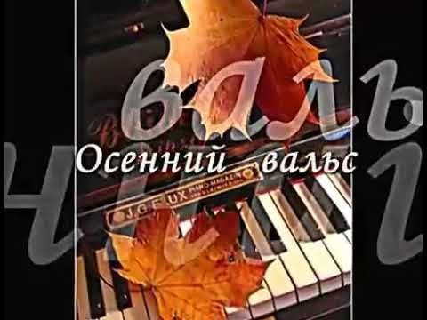 Осенний вальс Шопен