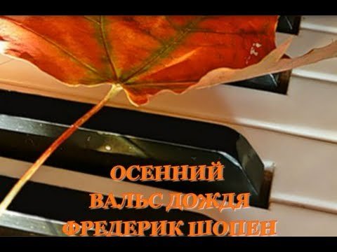 Ф Шопен осенний вальс