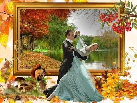 Вальс осени