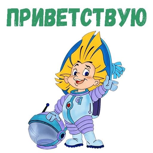 Незнайка на Луне в скафандре
