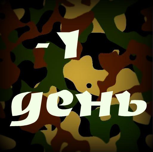 Любимому солдату надпись