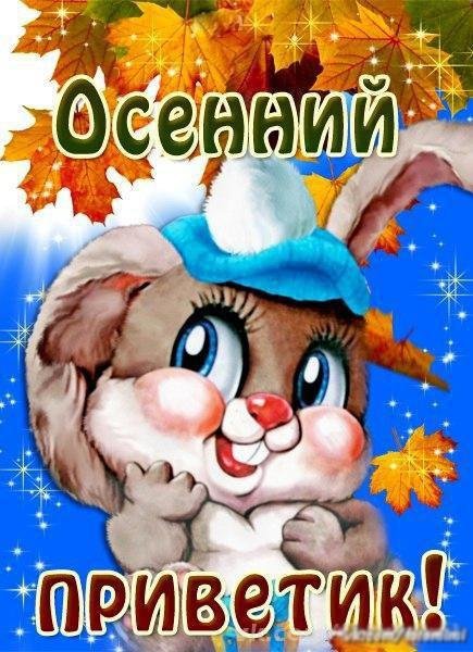 Открытки осенний привет