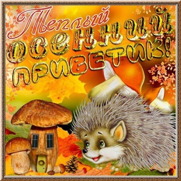 Открытки теплого осеннего дня
