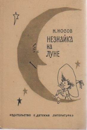 Незнайка на Луне. Носов н. н. - 1968